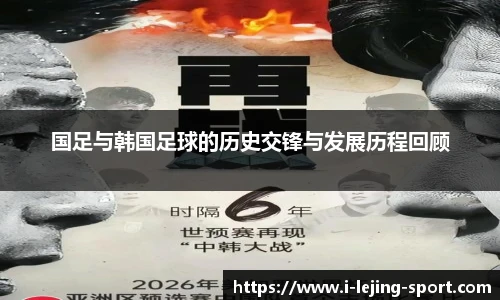 国足与韩国足球的历史交锋与发展历程回顾