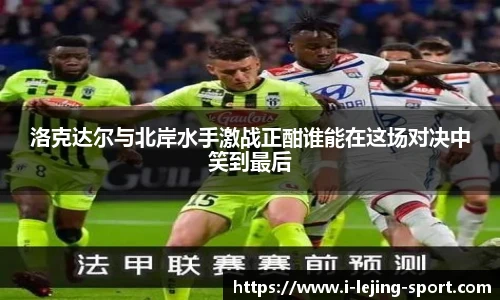 洛克达尔与北岸水手激战正酣谁能在这场对决中笑到最后