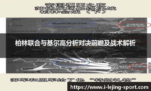 柏林联合与基尔高分析对决前瞻及战术解析