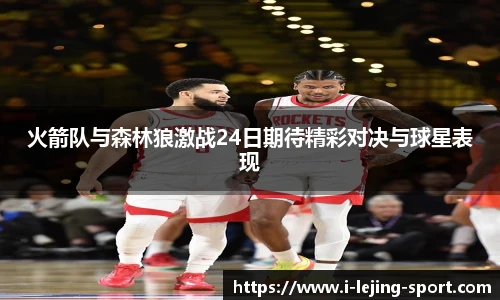 火箭队与森林狼激战24日期待精彩对决与球星表现