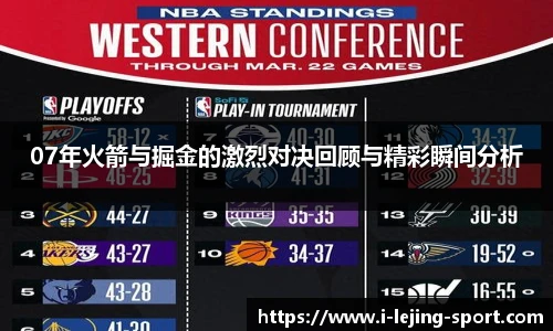 07年火箭与掘金的激烈对决回顾与精彩瞬间分析