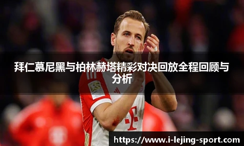 拜仁慕尼黑与柏林赫塔精彩对决回放全程回顾与分析