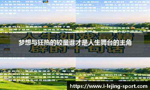 梦想与狂热的较量谁才是人生舞台的主角