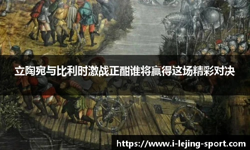 立陶宛与比利时激战正酣谁将赢得这场精彩对决