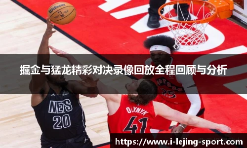 掘金与猛龙精彩对决录像回放全程回顾与分析