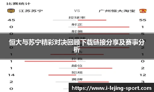 恒大与苏宁精彩对决回顾下载链接分享及赛事分析