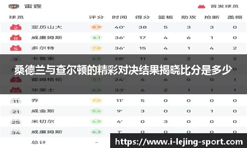 桑德兰与查尔顿的精彩对决结果揭晓比分是多少