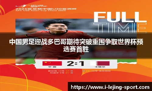 中国男足迎战多巴哥期待突破重围争取世界杯预选赛首胜