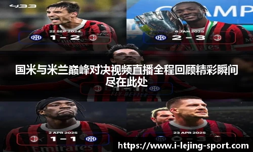 国米与米兰巅峰对决视频直播全程回顾精彩瞬间尽在此处