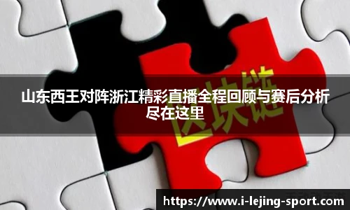 山东西王对阵浙江精彩直播全程回顾与赛后分析尽在这里