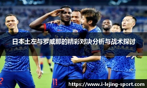 日本土左与罗威那的精彩对决分析与战术探讨
