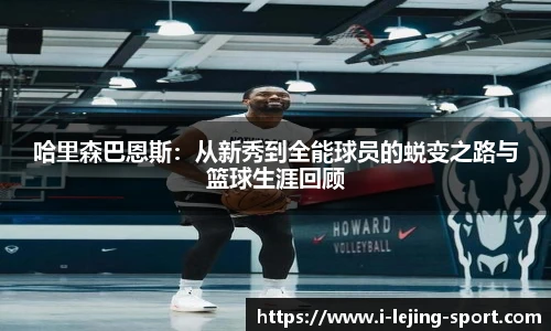 哈里森巴恩斯：从新秀到全能球员的蜕变之路与篮球生涯回顾