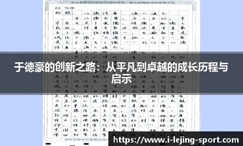 于德豪的创新之路：从平凡到卓越的成长历程与启示