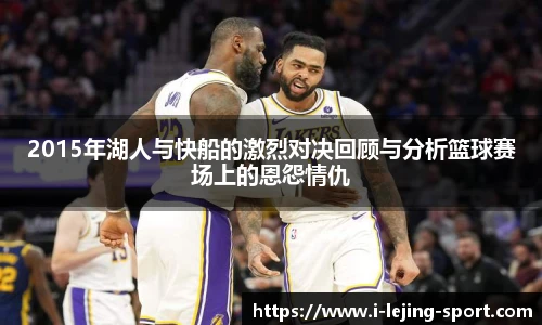 2015年湖人与快船的激烈对决回顾与分析篮球赛场上的恩怨情仇