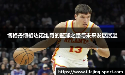 博格丹博格达诺维奇的篮球之路与未来发展展望