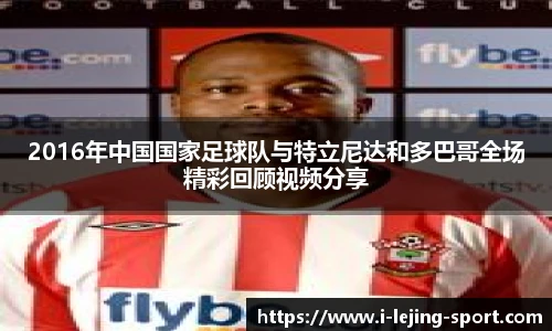 2016年中国国家足球队与特立尼达和多巴哥全场精彩回顾视频分享