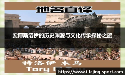 索博斯洛伊的历史渊源与文化传承探秘之旅