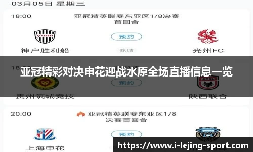 亚冠精彩对决申花迎战水原全场直播信息一览
